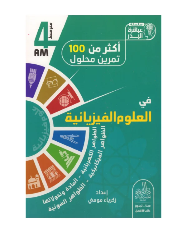 أكثر من 100 تمرين محلول في العلوم الفيزيائية 4 متوسط