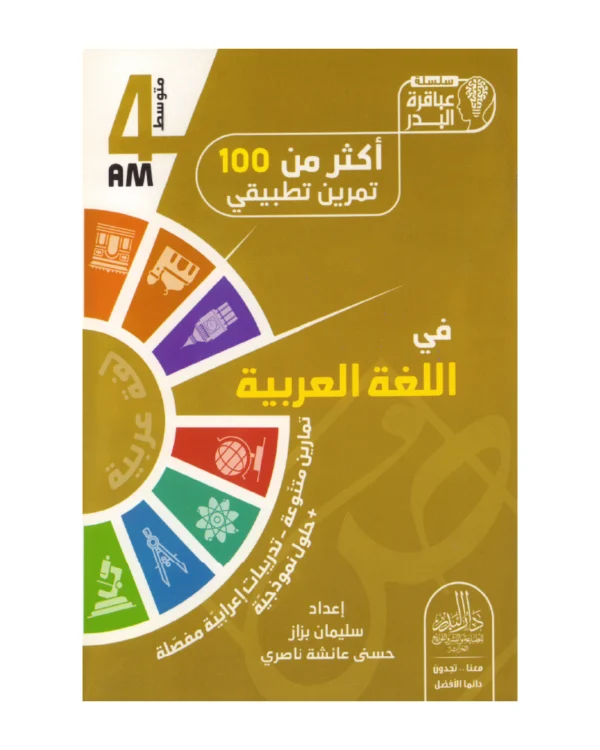 أكثر من 100 تمرين تطبيقي في اللغة العربية 4 متوسط
