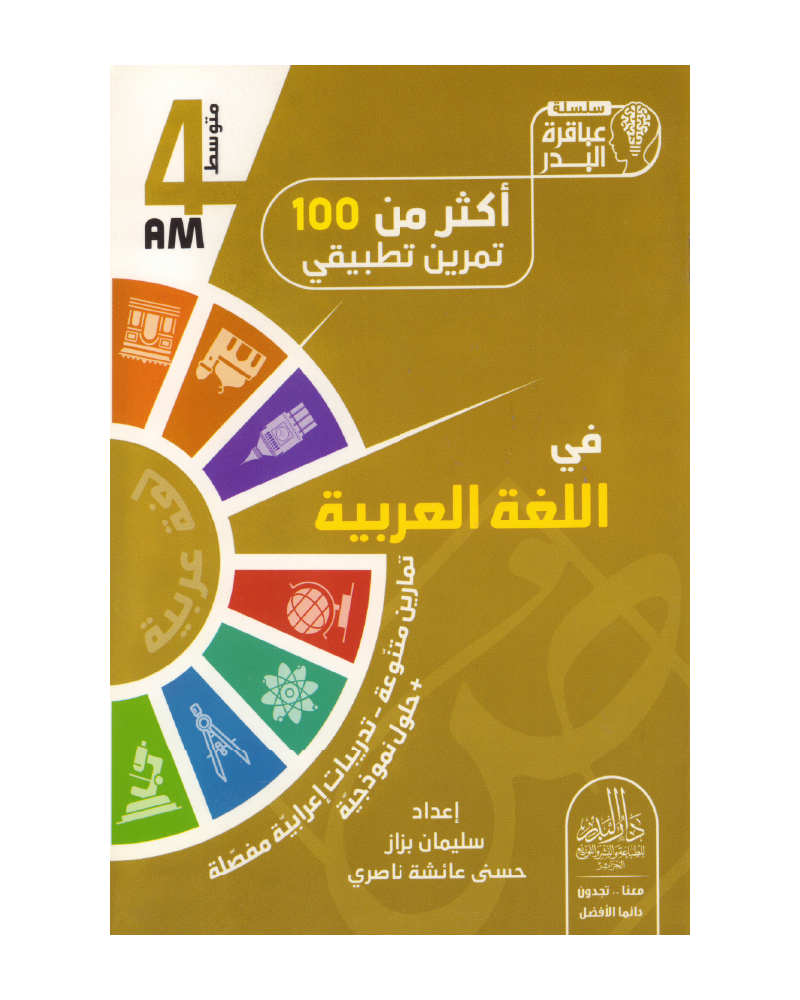 أكثر من 100 تمرين تطبيقي في اللغة العربية 4 متوسط