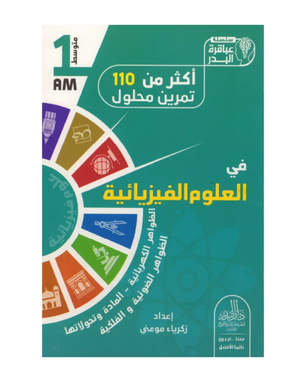 أكثر من 110 تمرين محلول في العلوم الفيزيائية 1 متوسط