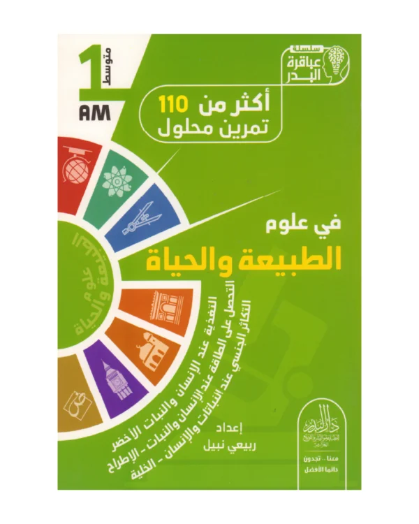 أكثر من 110 تمرين محلول في علوم الطبيعة والحياة 1 متوسط