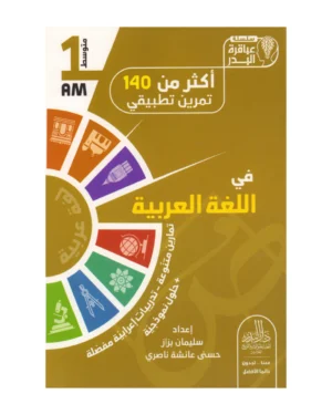 أكثر من 140 تمرين تطبيقي في اللغة العربية 1 متوسط