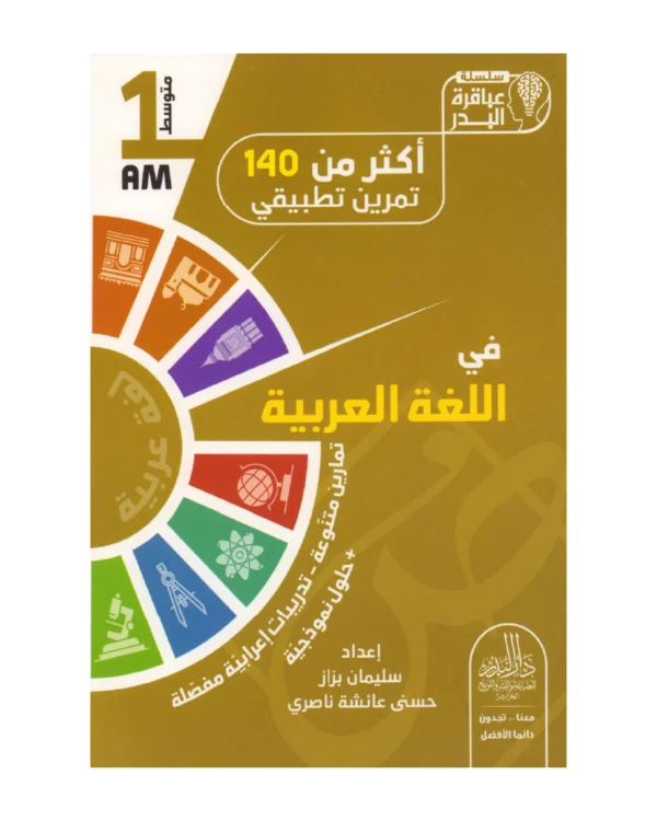 أكثر من 140 تمرين تطبيقي في اللغة العربية 1 متوسط