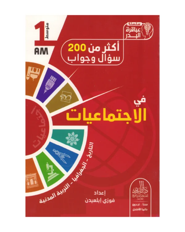 أكثر من 200 سؤال وجواب في الاجتماعيات 1 متوسط