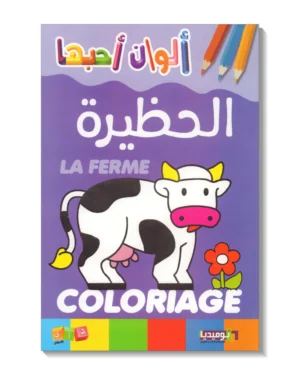 الحظيرة - ألوان أحبها