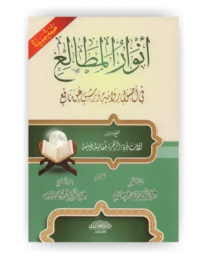 أنوار المطالع