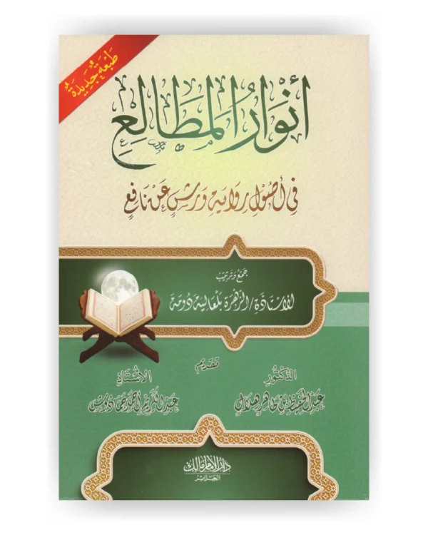 أنوار المطالع