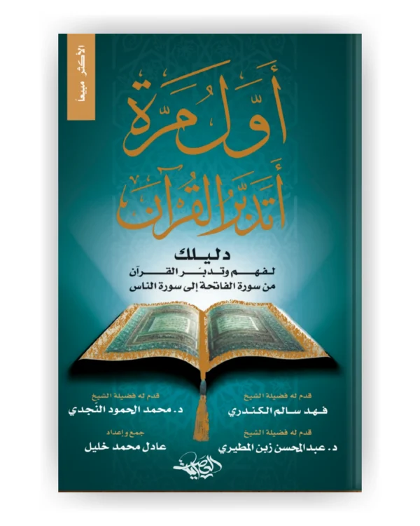 أول مرة أتدبر القرآن