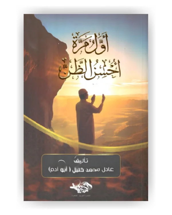 أول مرة أحسن الظن