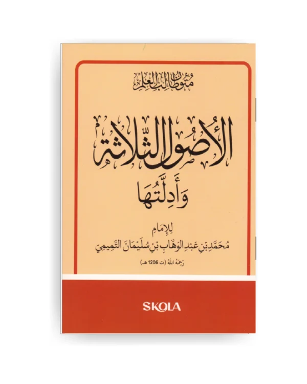 الأصول الثلاثة وأدلتها قياس 12 / 16 سم