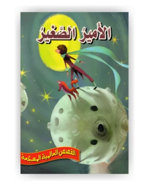 الأمير الصغير