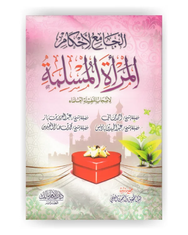 الجامع لأحكام المرأة المسلمة