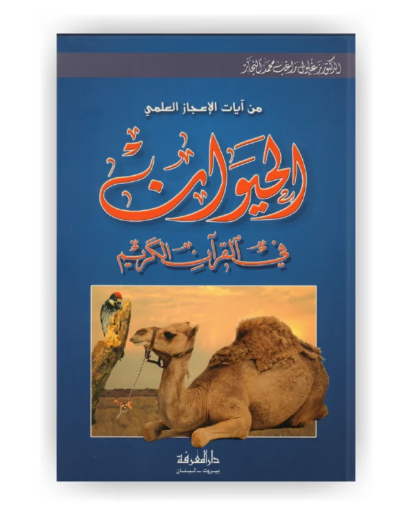 الحيوان في القرآن الكريم