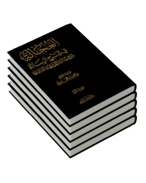 العجالة في شرح الرسالة 5 مجلدات
