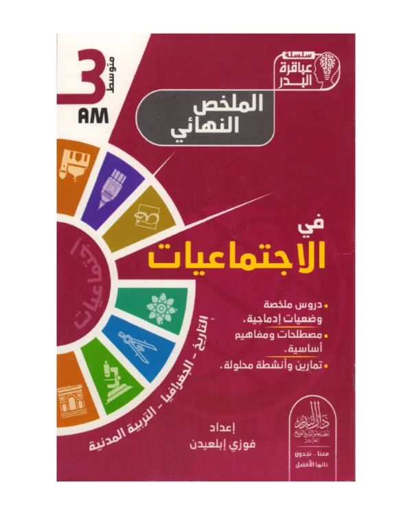 الملخص النهائي في الاجتماعيات 3 متوسط