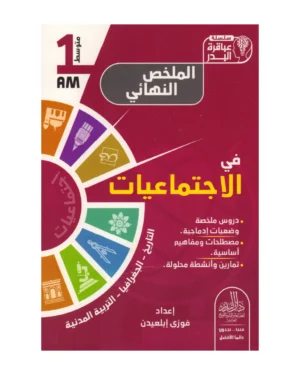 الملخص النهائي في الاجتماعيات 1 متوسط