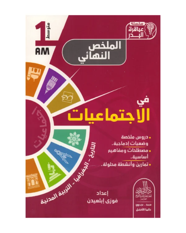 الملخص النهائي في الاجتماعيات 1 متوسط