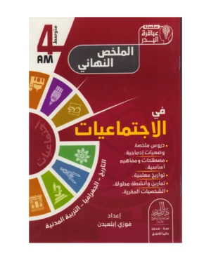 الملخص النهائي في الاجتماعيات