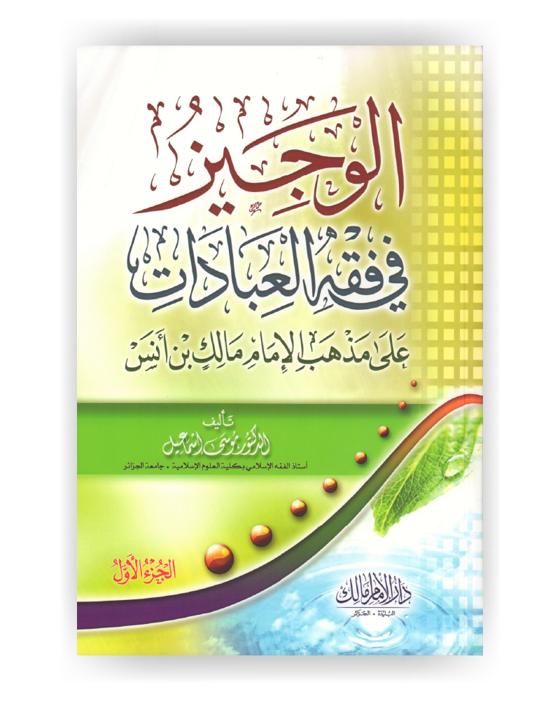 الوجيز في فقه العبادات على مذهب الإمام مالك بن أنس - الصورة 2