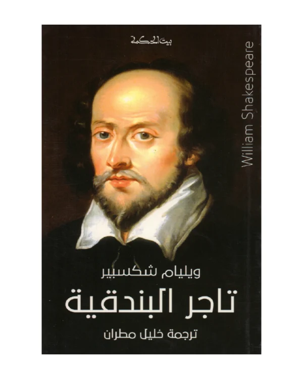 تاجر البندقية