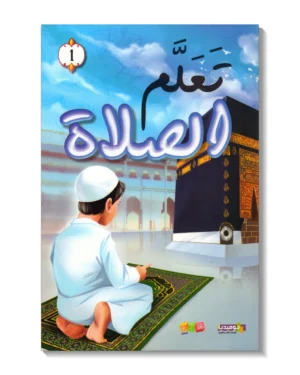 تعلم الصلاة