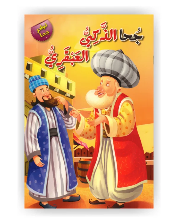 جحا الذكي العبقري