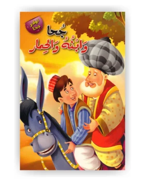 جحا وابنه والحمار
