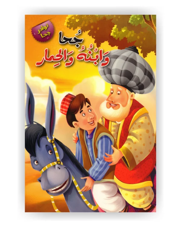 جحا وابنه والحمار