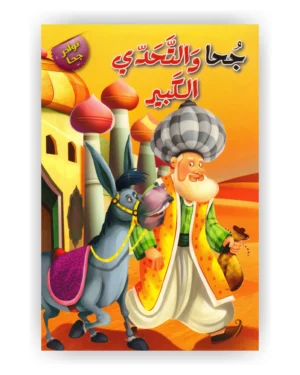 جحا والتحدي الكبير