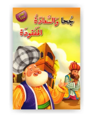 جحا والسعادة المفقودة