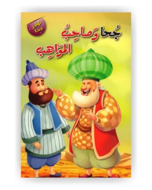 جحا وصاحب المواهب