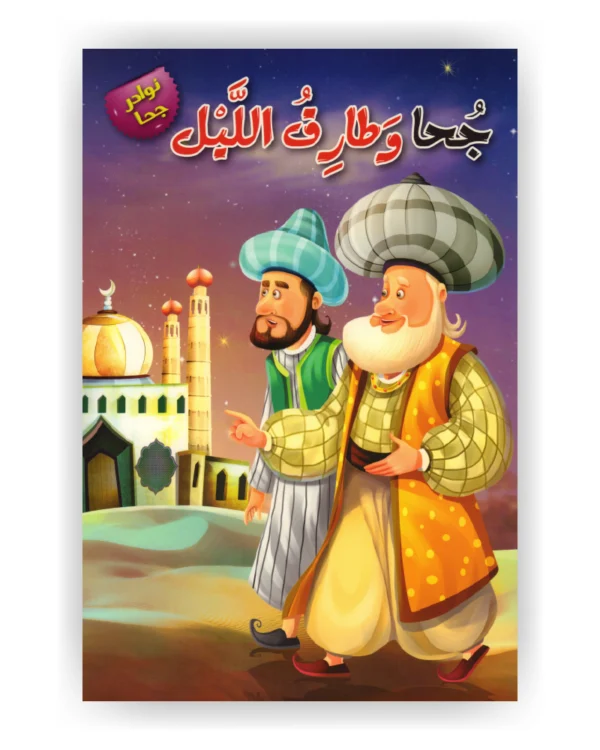 جحا وطارق الليل