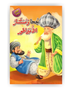 جحا ومستشار الأمبراطور