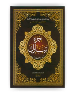 جزء تبارك - قياس 16 / 24 سم