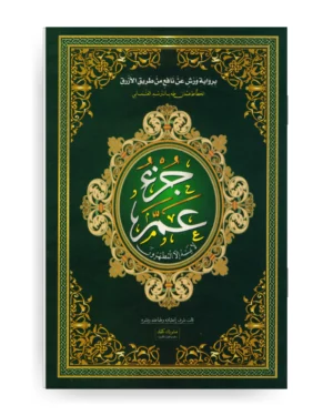 جزء عم - قياس 16 / 23 سم