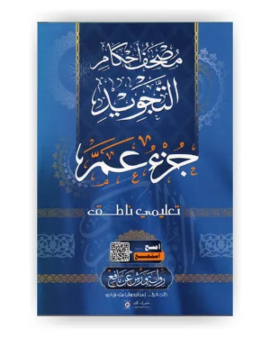 جزء عم - مصحف أحكام التجويد ، تعليمي ناطق، قياس 17 / 24 سم
