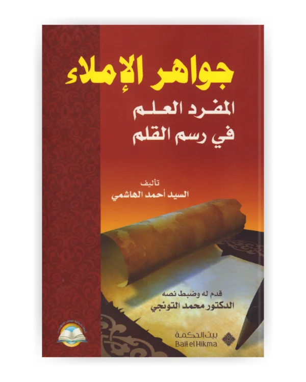 جواهر الإملاء