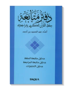 دفتر متابعة حفظ القرآن الكريم ومراجعته - أزرق