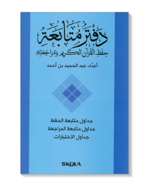 دفتر متابعة حفظ القرآن الكريم ومراجعته - أزرق