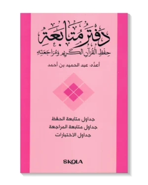 دفتر متابعة حفظ القرآن الكريم ومراجعته - وردي