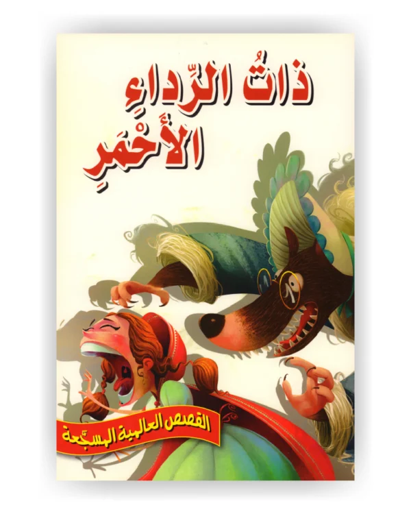 ذات الرداء الأحمر