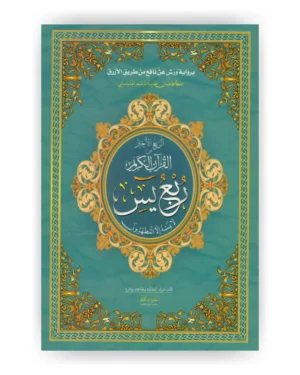 ربع يس - قياس 17 / 24 سم