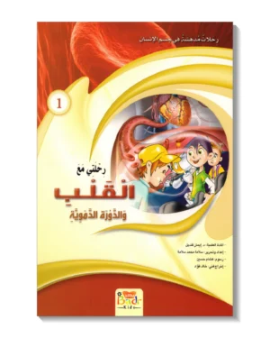 رحلتي مع القلب والدورة الدموية