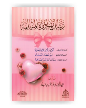 رسائل تهم المرأة المسلمة