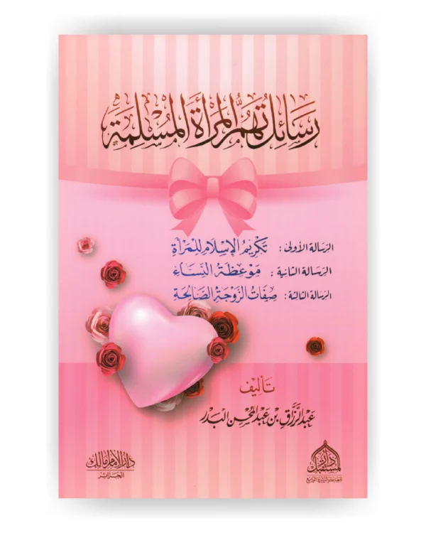 رسائل تهم المرأة المسلمة