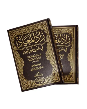 زاد المعاد في هدي خير العباد 2 جزآن