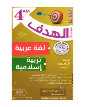 سلسلة الهدف لغة عربية - تربية إسلامية 4 متوسط