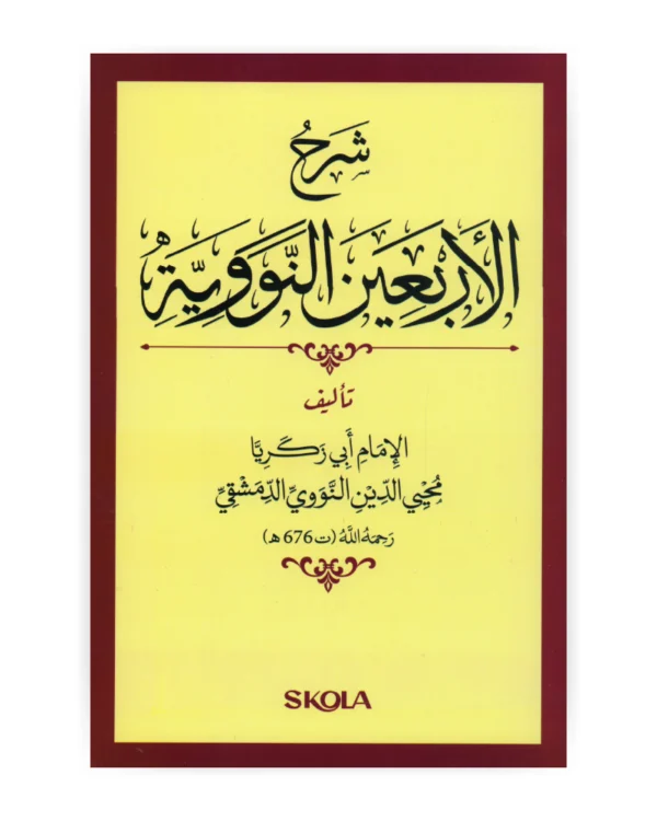 شرح الأربعين النووية