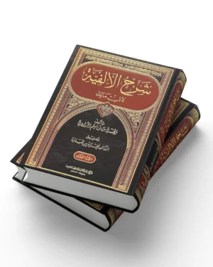 شرح الألفية لابن مالك جزآن