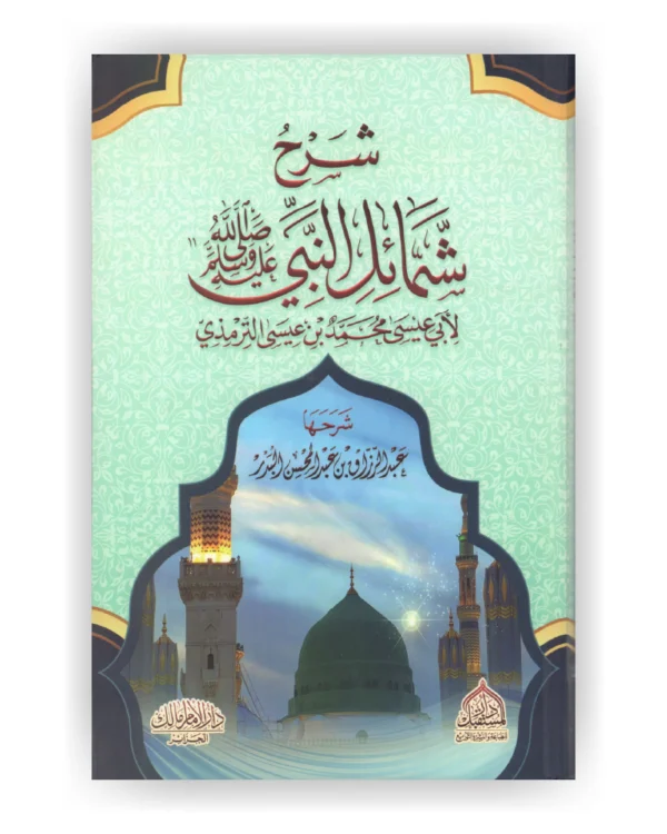 شرح شمائل النبي